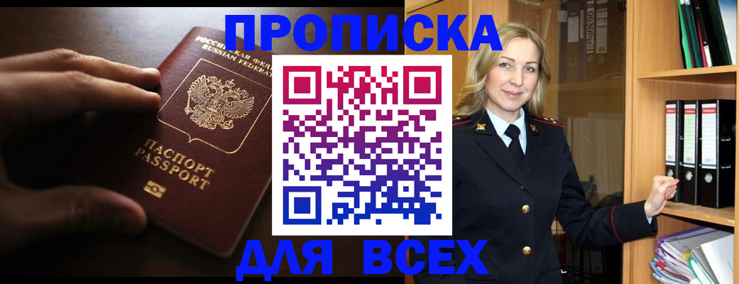 прописка для работы в Мариинске