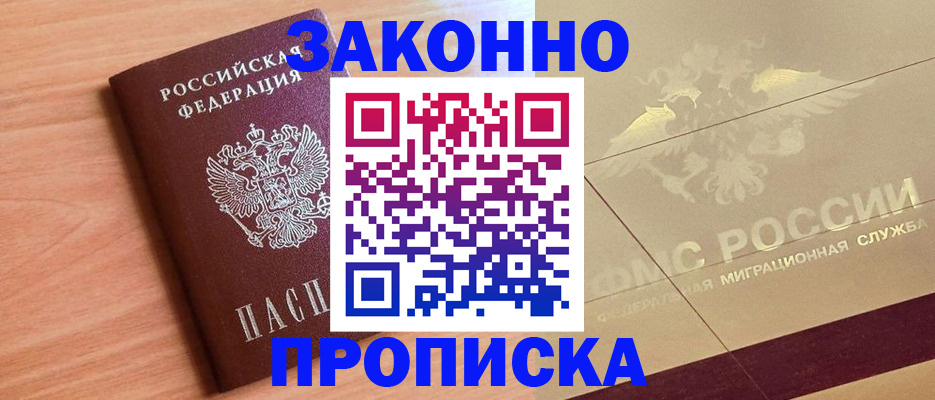 прописка от собственника в Мариинске